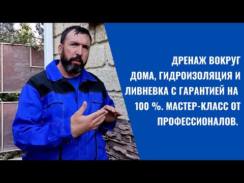 Видео: ДРЕНАЖ ВОКРУГ ДОМА, ГИДРОИЗОЛЯЦИЯ И ЛИВНЕВКА С ГАРАНТИЕЙ НА 100 %. МАСТЕР-КЛАСС ОТ ПРОФЕССИОНАЛОВ.