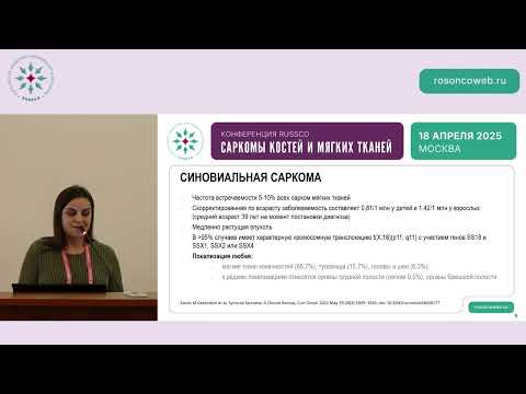 Видео: Синовиальная саркома с редкой локализацией. Разбор кл.случая с экспертами