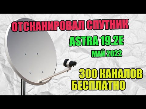 Видео: ОТСКАНИРОВАЛ СПУТНИК ASTRA 19.2E - 300 КАНАЛОВ НА РАЗНЫХ ЯЗЫКАХ