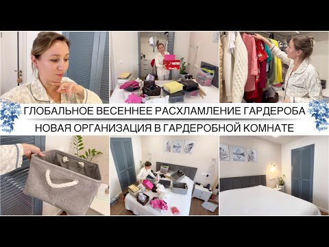 Видео: ВЕСЕННЕЕ РАСХЛАМЛЕНИЕ ГАРДЕРОБА / Новая организация гардеробной комнаты / Разбираю гардероб к весне