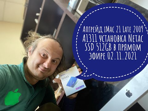Видео: Апгрейд iMac 21 Late 2009 A1311 установка Netac SSD 512GB в прямом эфире 02.11.2021