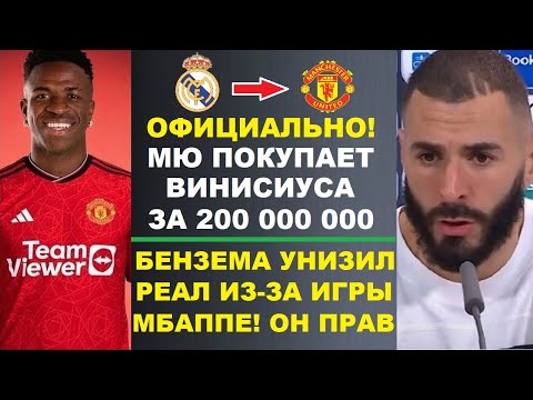 Видео: МЮ ПОКУПАЕТ ВИНИСИУСА ЗА 200 МЛН. БЕНЗЕМА УНИЗИЛ РЕАЛ ЗА МБАППЕ. ГВАРДИОЛА ПРЕЗИДЕНТ БАРСЕЛОНЫ?
