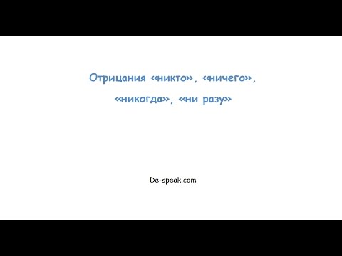 Видео: Как правильно применять отрицания в немецком "никто", "никогда"