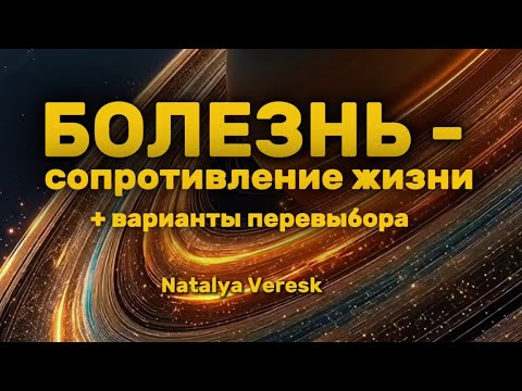 Видео: Ты не болеешь, ты блокируешь жизнь.