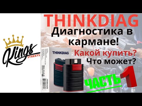 Видео: THINKDIAG -Какой купить, что он может?