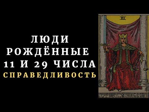Видео: ЛЮДИ РОЖДЕННЫЕ 11 и 29 ЧИСЛА. Справедливость. ТАРО
