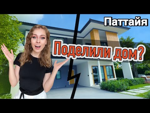 Видео: ЗАЧЕМ Они Это Сделали?? ПОЧЕМУ Поделили Этот Дом в Паттайе? | Недвижимость в Таиланде