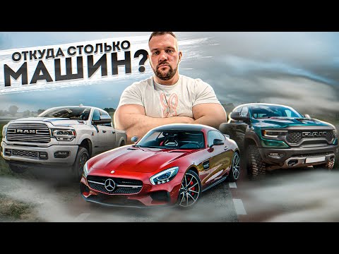 Видео: ОТКУДА У МЕНЯ СТОЛЬКО АВТО?