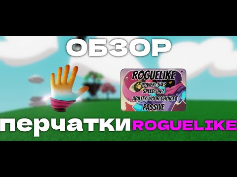 Видео: ОБЗОР перчатки ROGUELIKE │Slap Battles