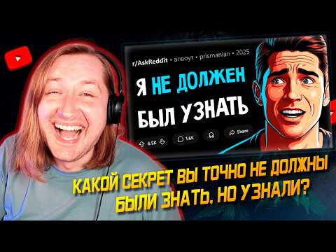 Видео: Какой секрет вы точно не должны были знать, но узнали? - Лучше бы и я не знал (РЕАКЦИЯ) | ТипоТоп