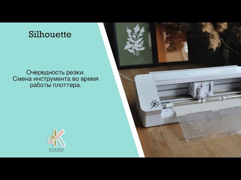 Видео: Очередность резки. Смена инструмента во время работы плоттера Silhouette Cameo 4.