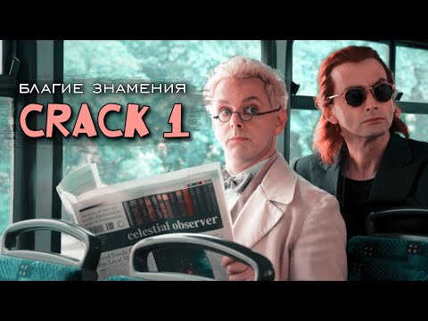 Видео: rus CRACK #1 | Благие знамения (1 сезон)