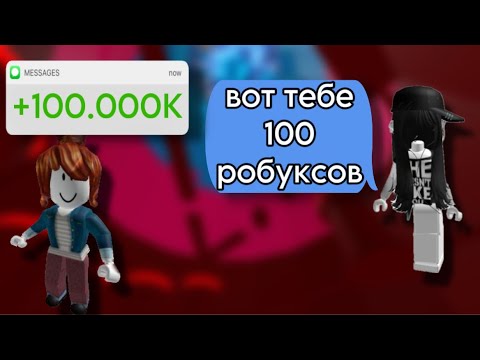 Видео: 😇Перевела 100 ТЫСЯЧ робаксов!🙏РОБЛОКС ИСТОРИЯ💘#роблокс #rblx #roblox #fyr