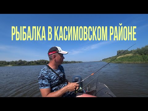 Видео: Рыбалка на Оке,Касимовский район, Рязанская область