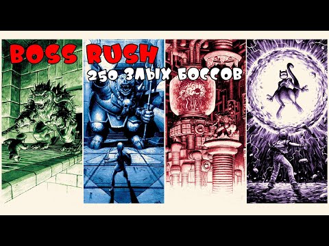 Видео: Boss Rush! 250 злых боссов. (NES, SNES) - Часть 3
