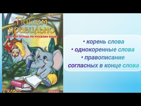 Видео: Корень слова. Однокоренные слова. Согласные в конце слова (2 кл.)