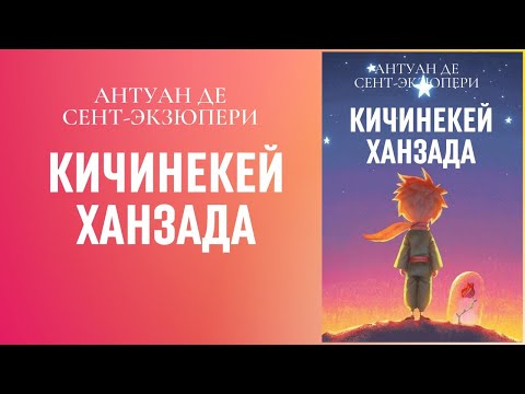 Видео: "Кичинекей ханзада" Антуан Де Сент-Экзюпери | Которгон Салижан Жигитов | #аудиокитеп