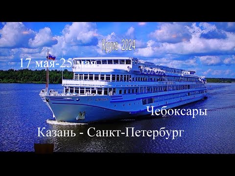 Видео: Круиз Казань-Санкт-Петербург на теплоходе Александра 17.05-25.05 2024 г. Фильм 1. Чебоксары.