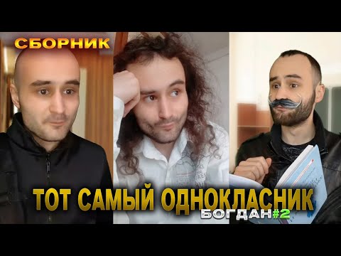 Видео: Сборник "ТОТ САМЫЙ ОДНОКЛАССНИК" 2 часть от baga genius
