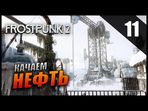 Видео: Прохождение Frostpunk 2 и Обзор [4K] Часть 11 - Качаем нефть