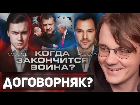 Видео: Штефанов смотрит: Интервью Соболева с Алексеем Арестовичем | Нарезки Штефанова