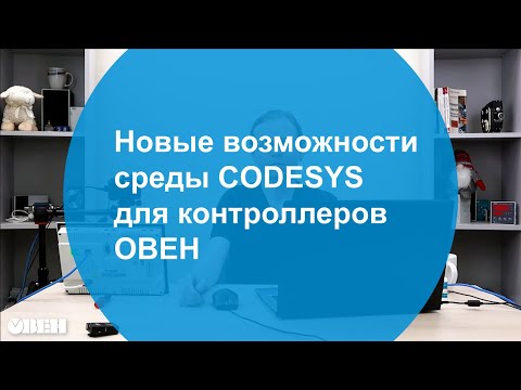 Видео: Вебинар "Новые возможности среды CODESYS для контроллеров ОВЕН"
