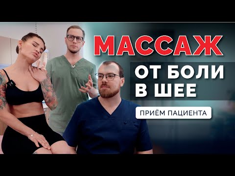 Видео: Долго сидишь и БОЛИТ ШЕЯ? Лечение боли в шее. Прием пациента