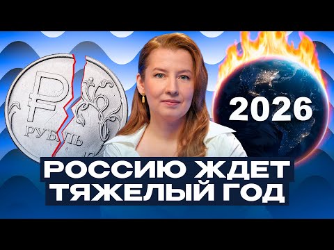 Видео: Опасный 2026: падение экономики и укрепление рубля продолжится? / Софья Донец