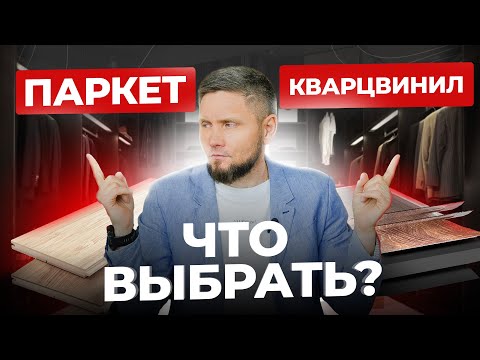 Видео: ПАРКЕТ или КВАРЦВИНИЛ – кому и что больше подойдет? Напольные покрытия