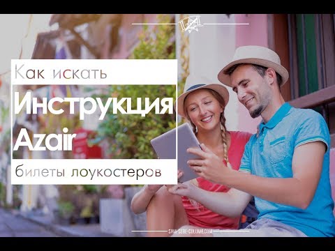 Видео: Как искать билеты лоукостеров. Инструкция Azair