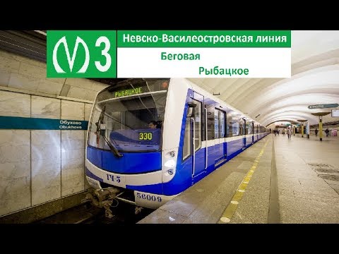 Видео: Невско-Василеостровская линия (Линия 3) "Беговая - Рыбацкое"