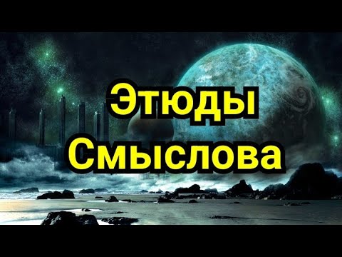 Видео: 6) Этюды Смыслова.