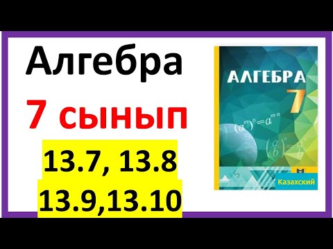 Видео: Алгебра 7 сынып 13,7, 13.8, 13.9, 13.10 есеп жауабы