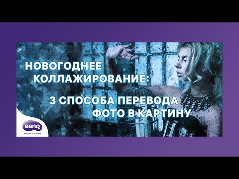 Видео: Новогоднее коллажирование: 3 способа перевода фото в картину - открытый вебинар Стива Ласмина