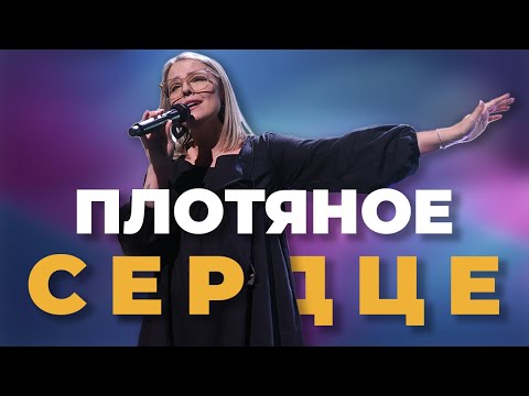 Видео: Прямой эфир поклонение | Плотяное сердце | Октябрь 25, 2022