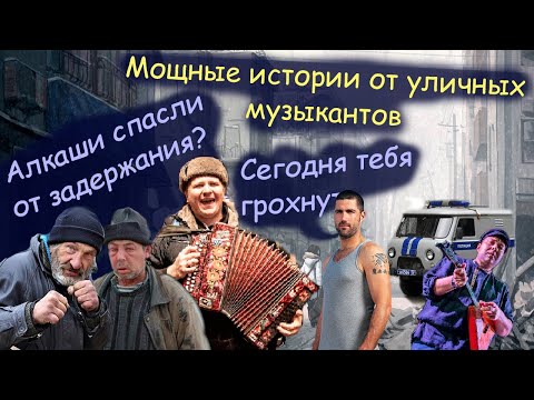 Видео: Мощные истории от уличных музыкантов с Саней Болтом. Часть 1.