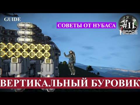 Видео: Space Engineers гайд одиннадцатый, как построить вертикальный буровик