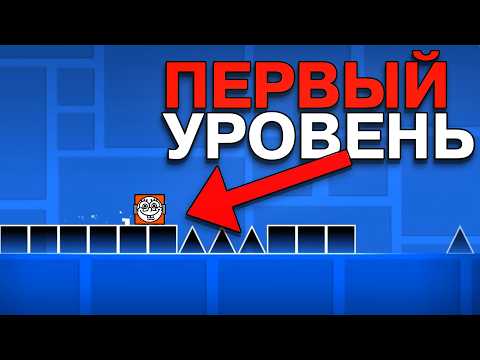 Видео: Каким был САМЫЙ ПЕРВЫЙ Уровень в GEOMETRY DASH?