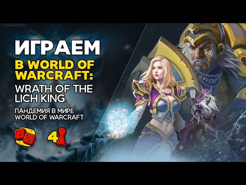 Видео: World of Warcraft: Wrath of the Lich King - Пандемия в мире Варкрафт - ИГРАЕМ