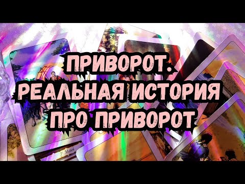 Видео: ПРИВОРОТ 🔮 РЕАЛЬНАЯ ИСТОРИЯ ПРО ПРИВОРОТ 🔮