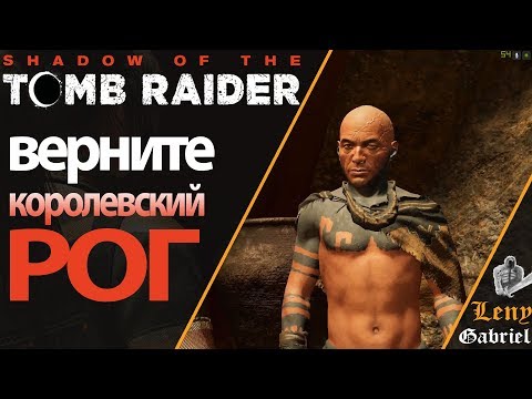 Видео: Shadow of the Tomb Raider прохождение - Верните королевский рог