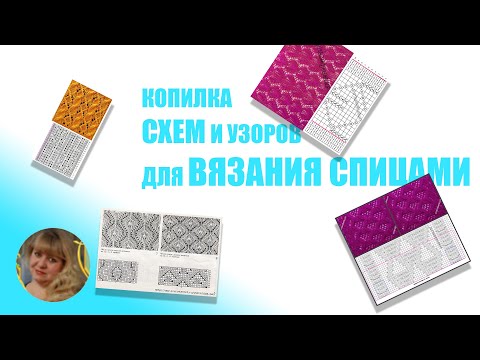 Видео: КОПИЛКА СХЕМ И УЗОРОВ ДЛЯ ВЯЗАНИЯ СПИЦАМИ