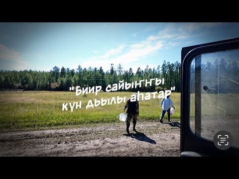 Видео: Биир сайыҥҥы күнтэн устуу / сир астыыбыт / Якутия - Саха Сирэ