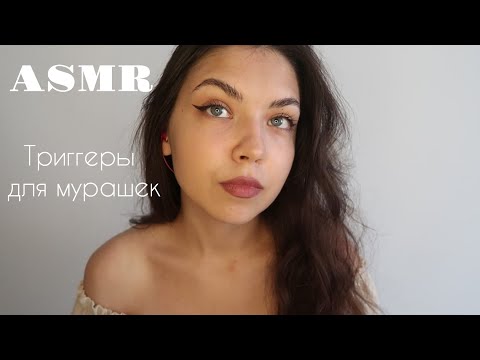 Видео: АСМР🥰 ASMR/ Мурашки от триггеров/ шишки, неразборчивый шепот