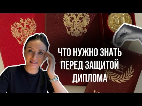 Видео: ЗАЩИТА ДИПЛОМА: что важно знать каждому студенту. Яна Белая.