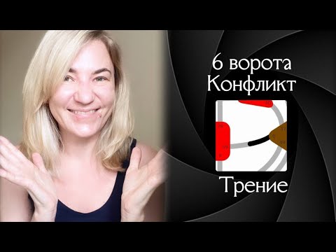 Видео: 6 ворота Конфликт - Трение