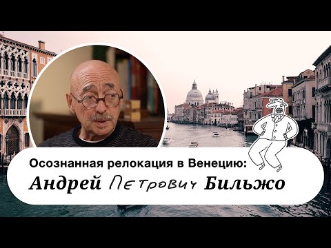 Видео: Андрей Георгиевич Бильжо. Жизнь в Венеции, Италия