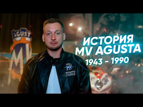 Видео: История мотоциклов MV Agusta