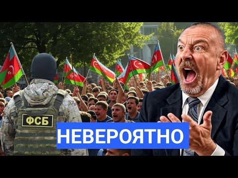Видео: Разрывная Новость! Сбылся Кошмар, Бакинских Ставленников Убирают. Диаспора в Панике