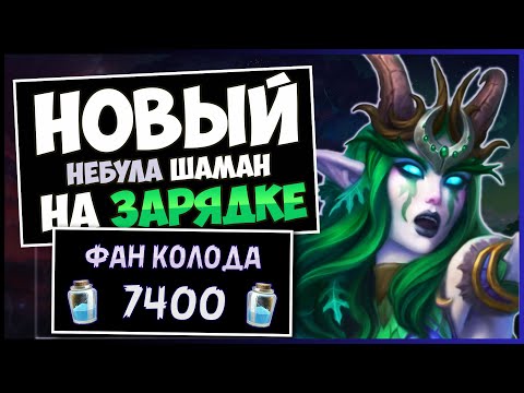 Видео: Эта Лега Может Удивить🌌Небула Шаман На Зарядке — Объятия Изумрудного Сна | Hearthstone